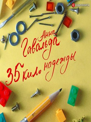 cover image of 35 кило надежды